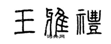 曾慶福王雅禮篆書個性簽名怎么寫