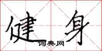 侯登峰健身楷書怎么寫