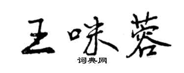 曾慶福王咪蓉行書個性簽名怎么寫