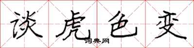 袁強談虎色變楷書怎么寫