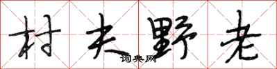段相林村夫野老行書怎么寫