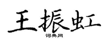丁謙王振虹楷書個性簽名怎么寫