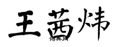 翁闓運王茜煒楷書個性簽名怎么寫