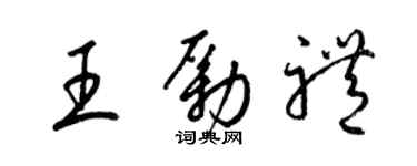 梁錦英王勵禮草書個性簽名怎么寫