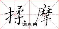 黃華生揉摩楷書怎么寫