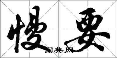 胡問遂慢要行書怎么寫