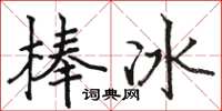 駱恆光冰棍楷書怎么寫
