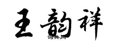 胡問遂王韻祥行書個性簽名怎么寫