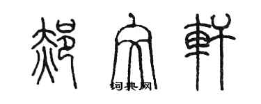 陳墨郝文軒篆書個性簽名怎么寫