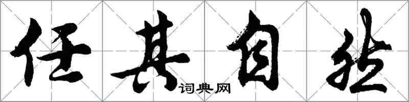 胡問遂任其自然行書怎么寫