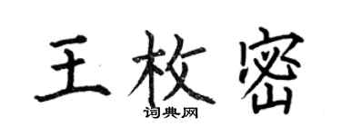 何伯昌王枚密楷書個性簽名怎么寫