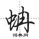 田英章寫的硬筆行書蚺