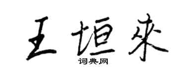 王正良王垣來行書個性簽名怎么寫
