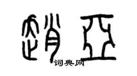 曾慶福趙亞篆書個性簽名怎么寫