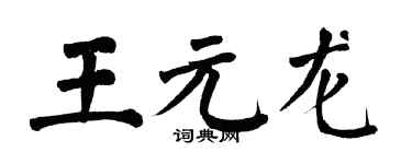 翁闓運王元龍楷書個性簽名怎么寫