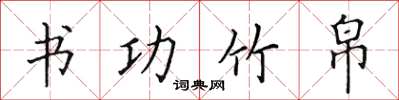 田英章書功竹帛楷書怎么寫