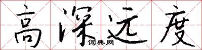 高深遠度怎么寫好看