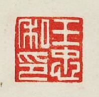 集古印譜的篆刻印章王忠私印