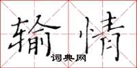 黃華生輸情楷書怎么寫