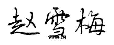 曾慶福趙雪梅行書個性簽名怎么寫