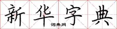 荊霄鵬國語字典楷書怎么寫