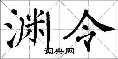 翁闓運淵令楷書怎么寫