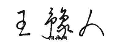 駱恆光王豫人草書個性簽名怎么寫