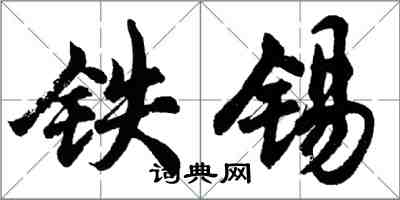 胡問遂鐵錫行書怎么寫