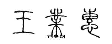 陳聲遠王業惠篆書個性簽名怎么寫