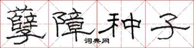 駱恆光孽障種子隸書怎么寫