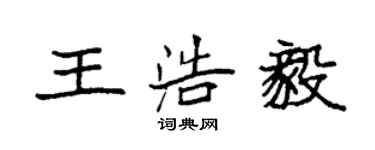 袁強王浩毅楷書個性簽名怎么寫