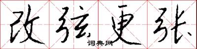 改弦更張怎么寫好看