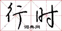行障的意思_行障的解釋_國語詞典