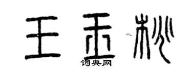 曾慶福王玉桃篆書個性簽名怎么寫