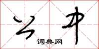王冬齡公中草書怎么寫