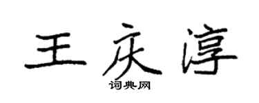 袁強王慶淳楷書個性簽名怎么寫