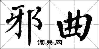 翁闓運邪曲楷書怎么寫