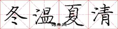 龐中華冬溫夏清楷書怎么寫