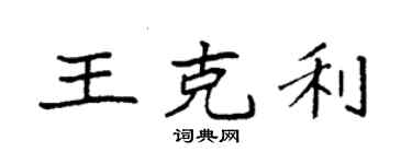 袁強王克利楷書個性簽名怎么寫