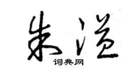 曾慶福朱溢草書個性簽名怎么寫