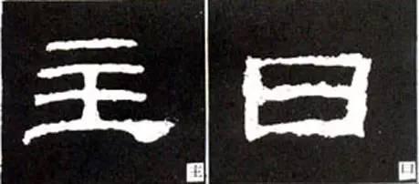 隸書用筆結字變化40例