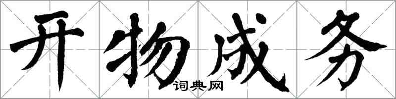 翁闓運開物成務楷書怎么寫