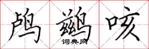田英章鸕鶿咳楷書怎么寫