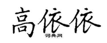 丁謙高依依楷書個性簽名怎么寫