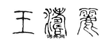 陳聲遠王濤麗篆書個性簽名怎么寫