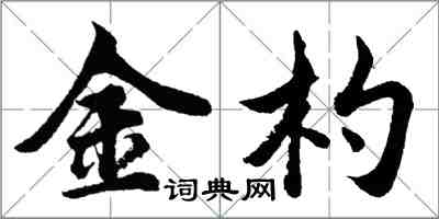 胡問遂金杓行書怎么寫