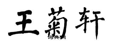 翁闓運王菊軒楷書個性簽名怎么寫