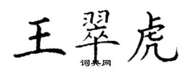 丁謙王翠虎楷書個性簽名怎么寫