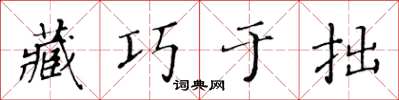 黃華生藏巧於拙楷書怎么寫