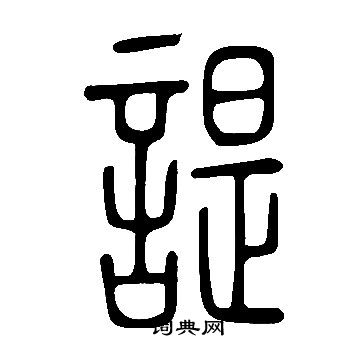 說文解字寫的諟